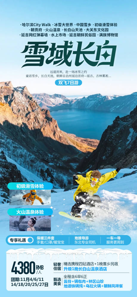 源文件下载【享设计】搜索编号：46000035213207671【雪域长白东北冬季旅游海报】