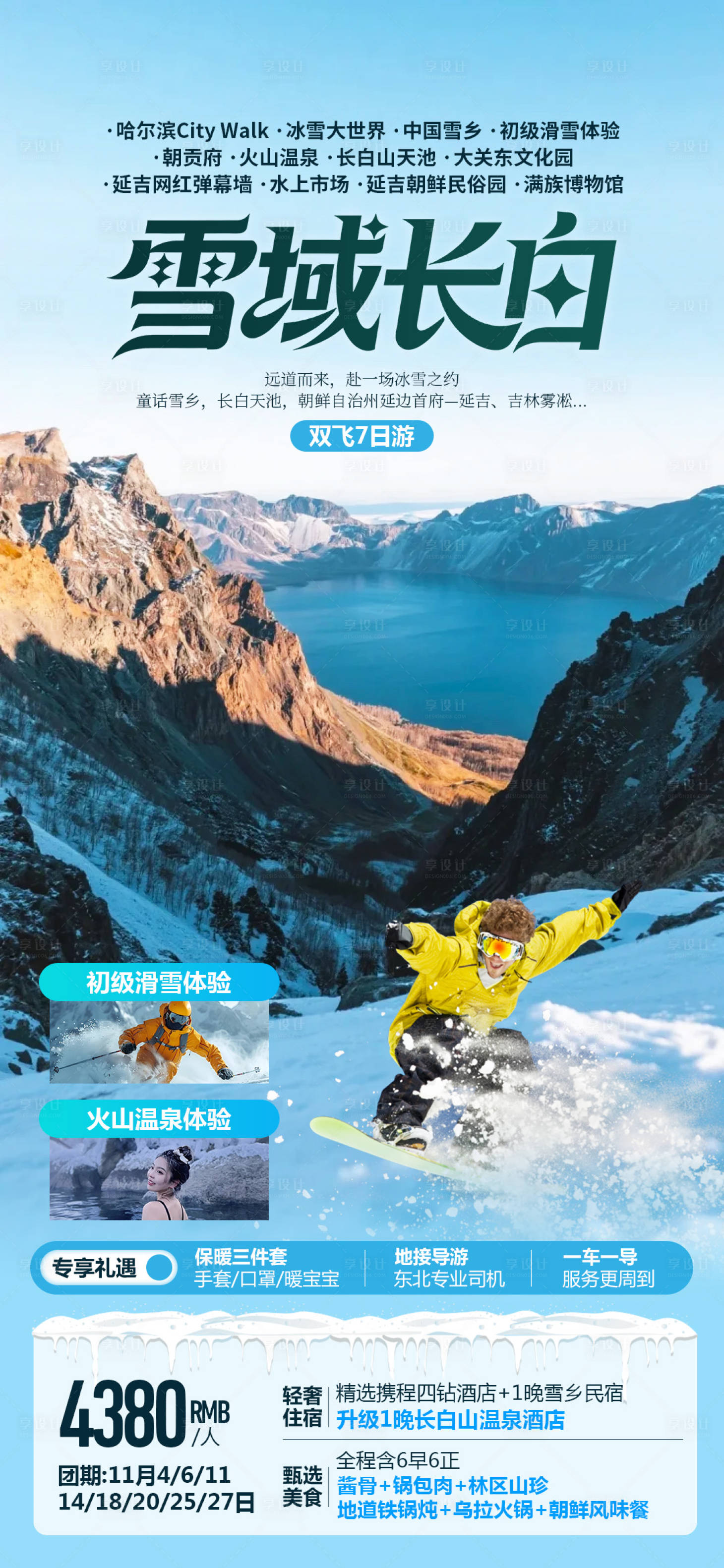 源文件下载【享设计】搜索编号：46000035213207671【雪域长白东北冬季旅游海报】