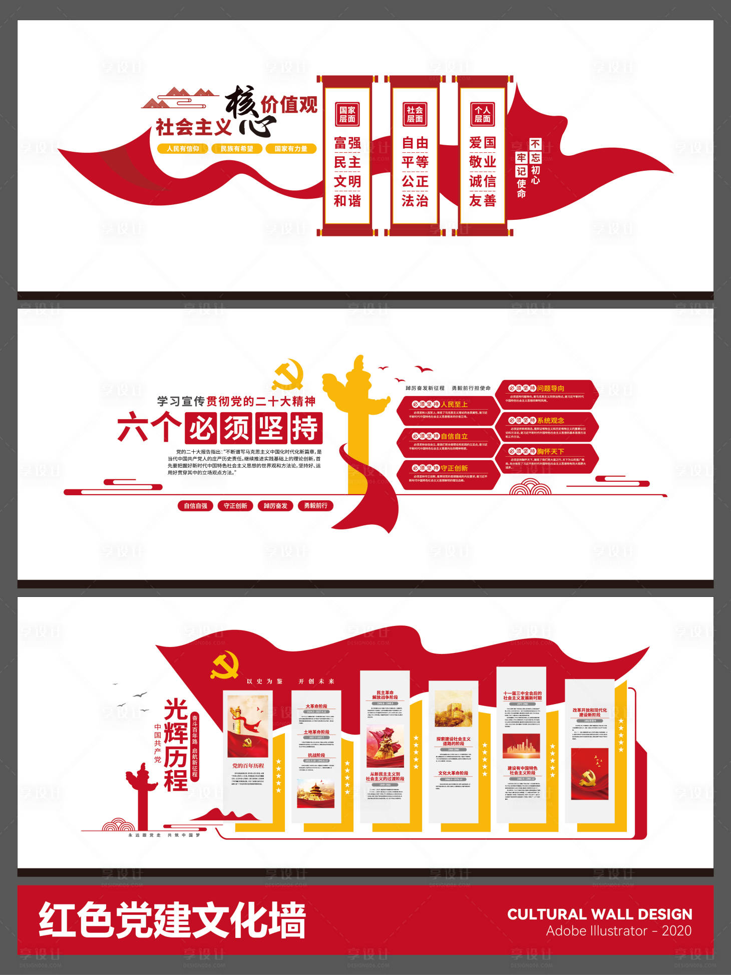 源文件下载【享设计】搜索编号：38600034963104097【红色党建文化墙】