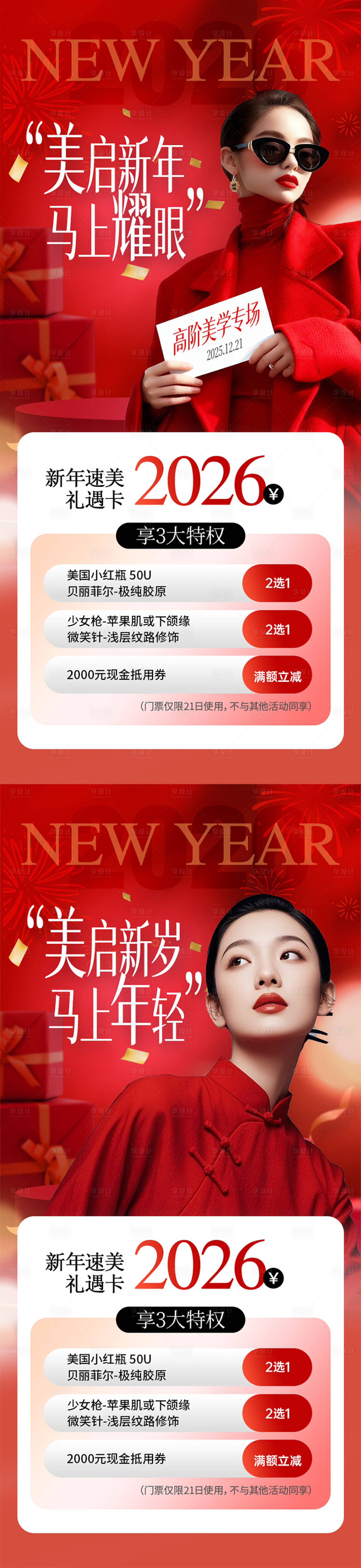 源文件下载【享设计】搜索编号：84680035030711748【医美新年春节卡项】