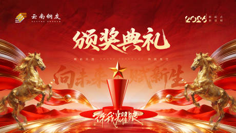 源文件下载【享设计】搜索编号：51010035188775750【2026马年年会颁奖典礼主画面】