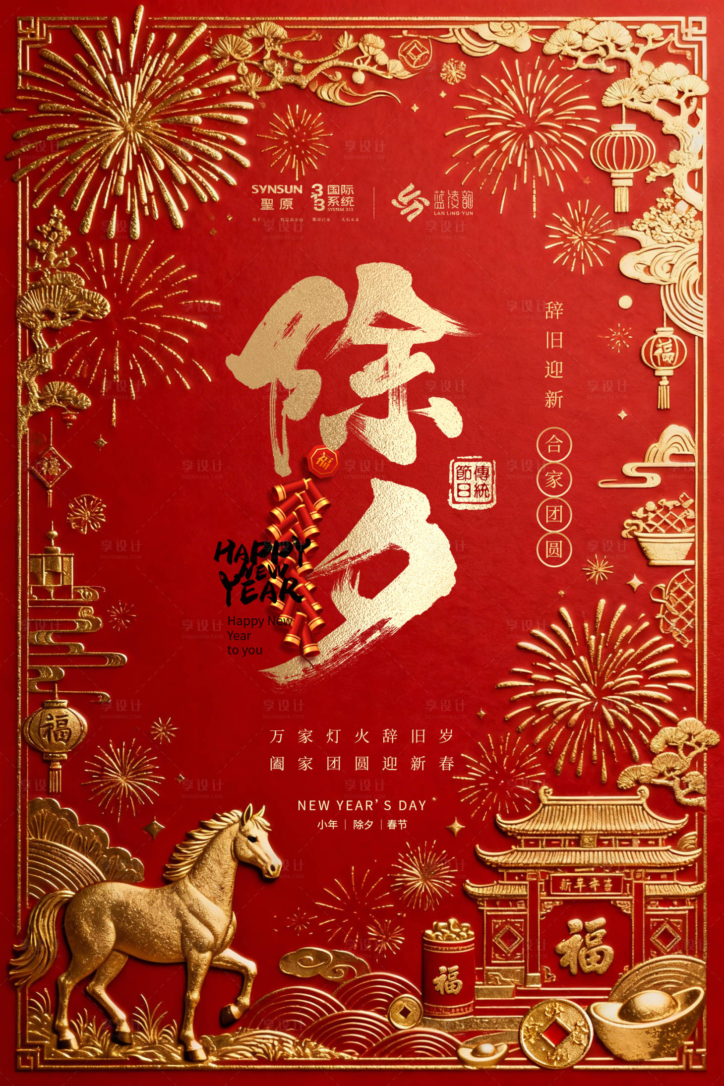 源文件下载【享设计】搜索编号：62660035281418838【马年除夕海报】