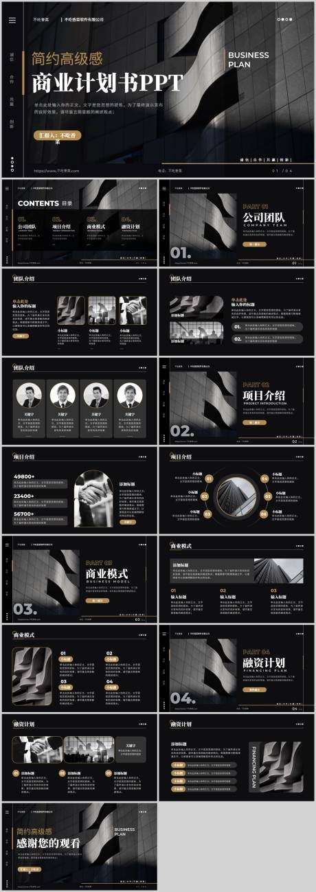 源文件下载【享设计】搜索编号：12860035208689370【黑金简约高级感商务计划书PPT模板】