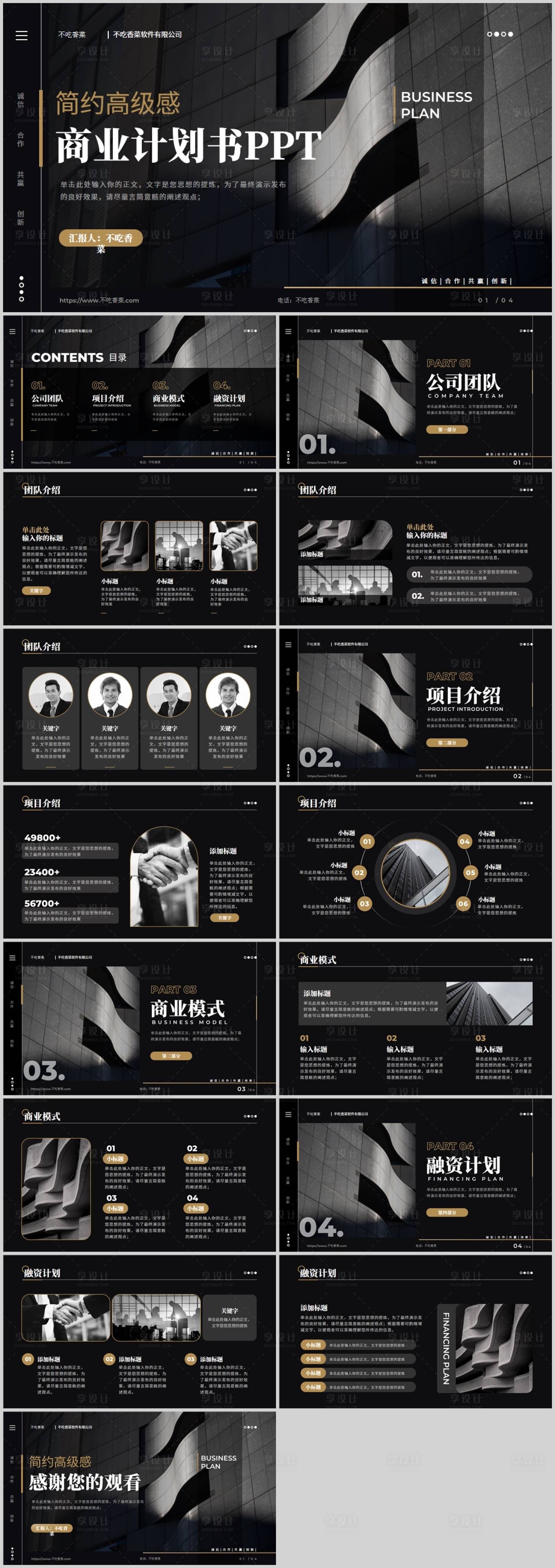 源文件下载【享设计】搜索编号：12860035208689370【黑金简约高级感商务计划书PPT模板】