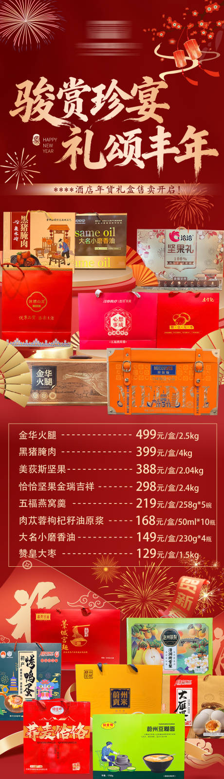 源文件下载【享设计】搜索编号：40210034928782969【酒店新年年货礼盒长图海报】