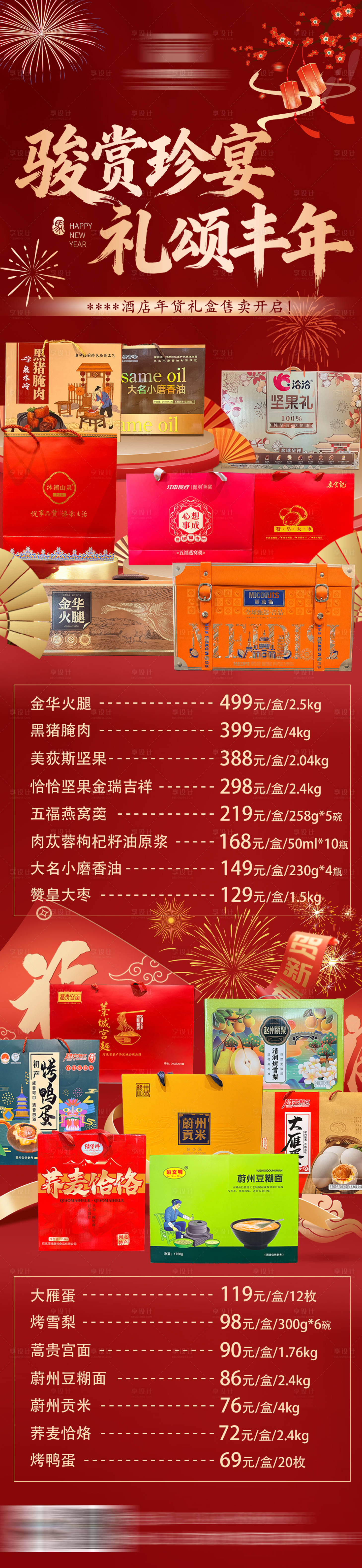 源文件下载【享设计】搜索编号：40210034928782969【酒店新年年货礼盒长图海报】