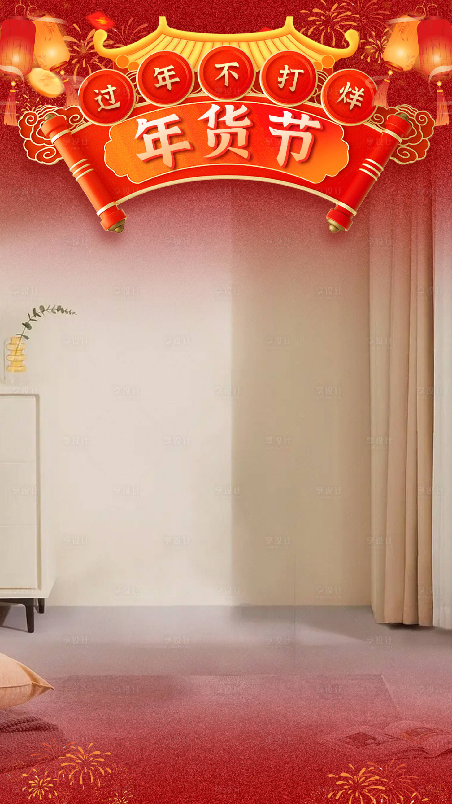 源文件下载【享设计】搜索编号：75980034942469272【年货节直播贴片海报】