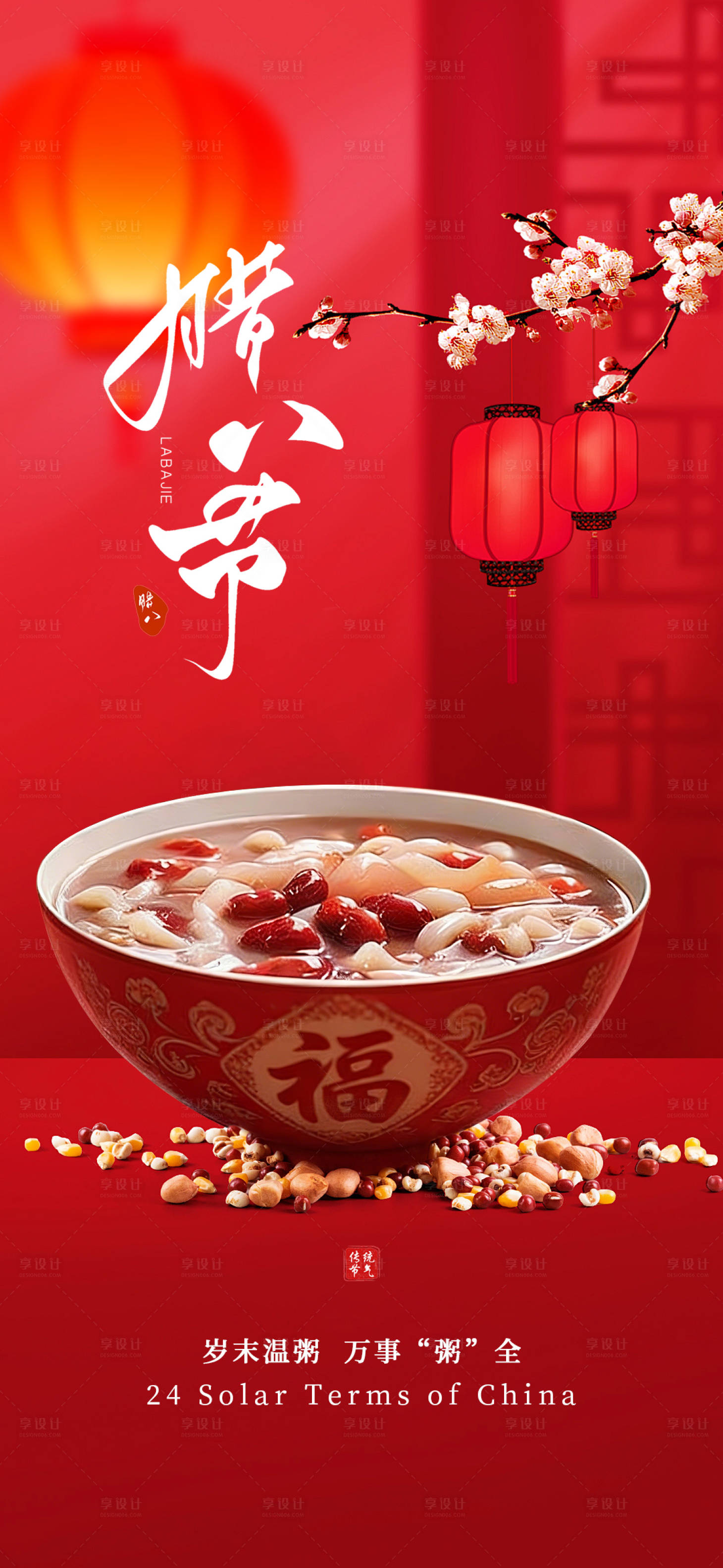 源文件下载【享设计】搜索编号：91570034951255882【腊八节节日节气2026】