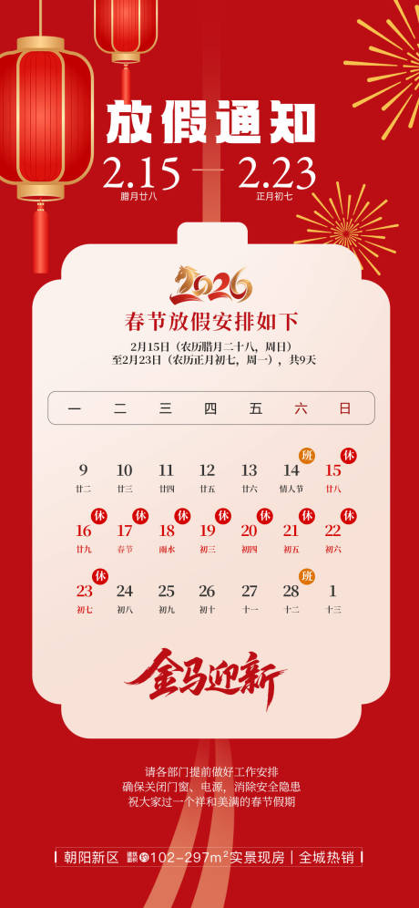 源文件下载【享设计】搜索编号：64770035109558285【2026马年春节新年放假安排通知海报】