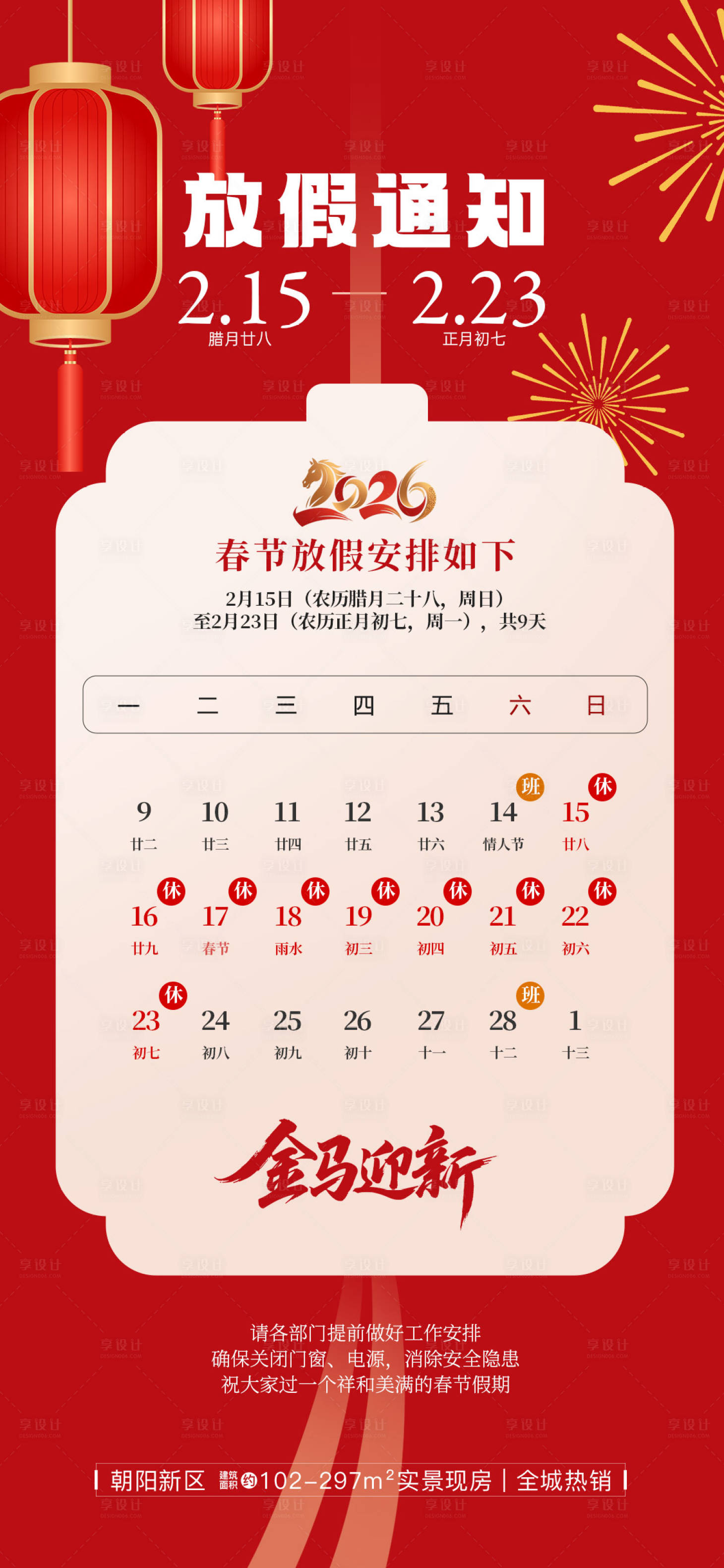 源文件下载【享设计】搜索编号：64770035109558285【2026马年春节新年放假安排通知海报】