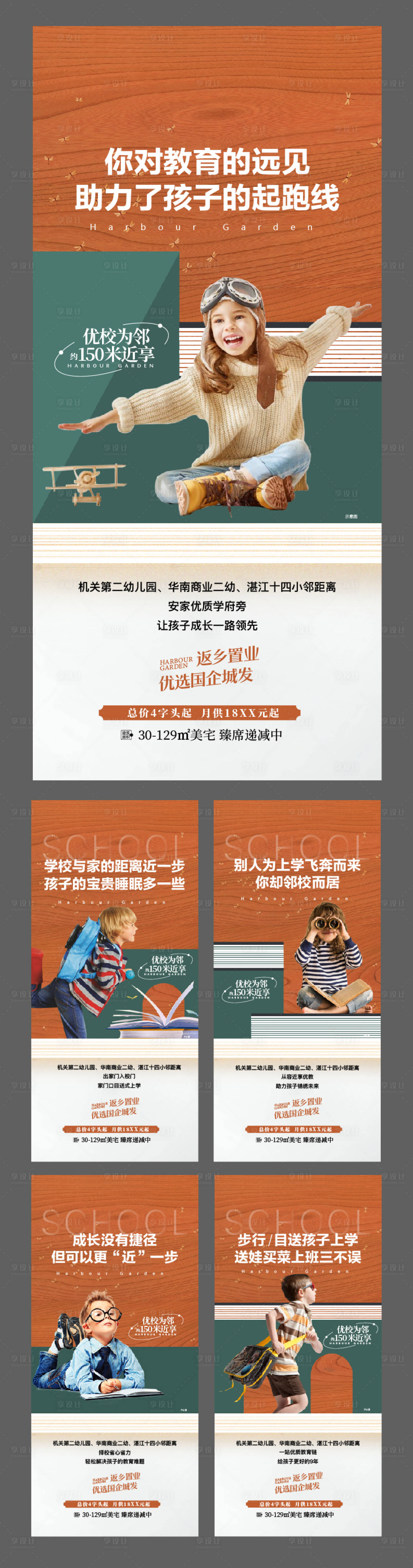 源文件下载【享设计】搜索编号：13310035244531623【地产教育价值点系列海报】