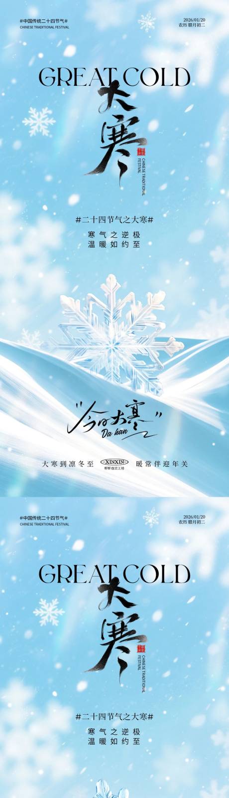 源文件下载【享设计】搜索编号：50200034820453199【地产大寒雪花节气海报】