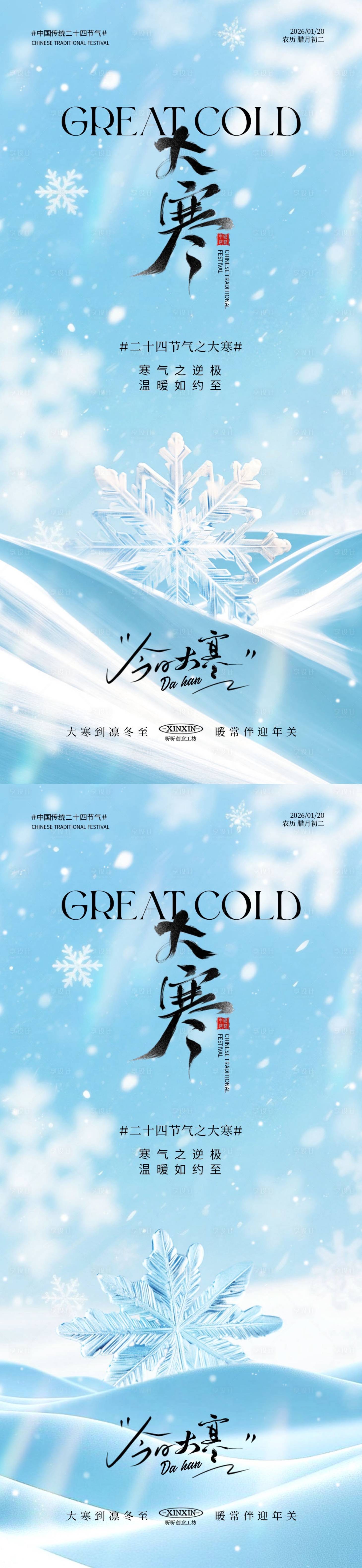 源文件下载【享设计】搜索编号：50200034820453199【地产大寒雪花节气海报】