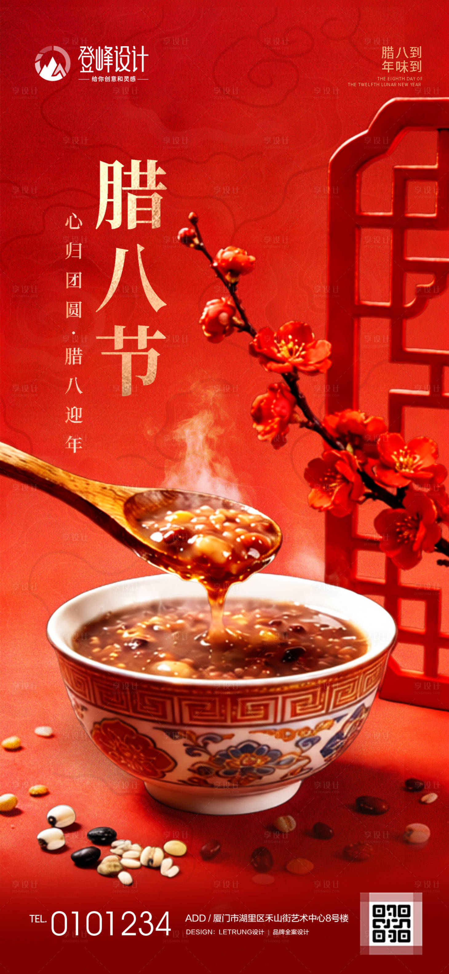 源文件下载【享设计】搜索编号：50060035031376325【腊八节海报】