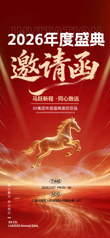 源文件下载【享设计】搜索编号：82890034862368659【红色喜庆马年新年年会邀请函】