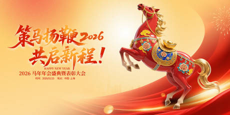 源文件下载【享设计】搜索编号：88310035083527617【2026马年新春年会大气桁架】