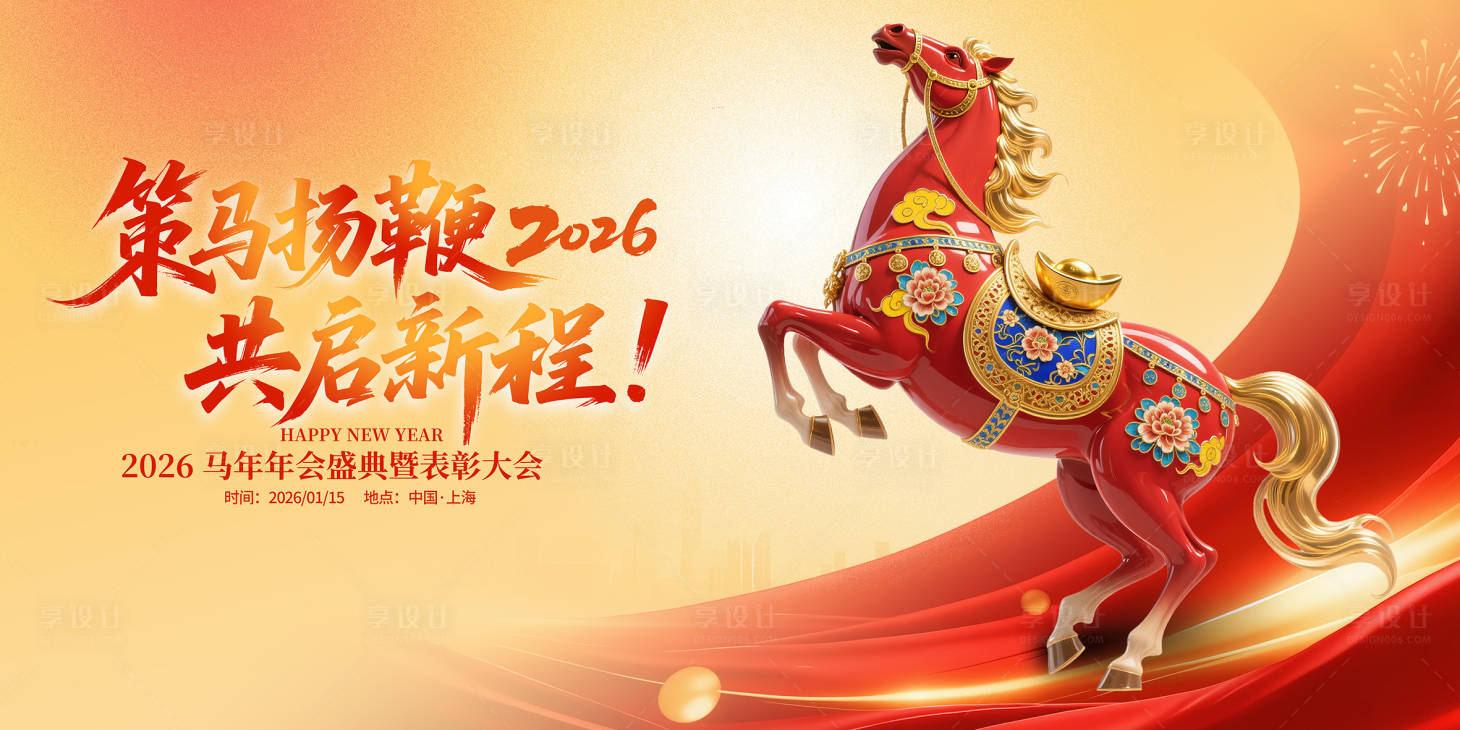 源文件下载【享设计】搜索编号：88310035083527617【2026马年新春年会大气桁架】