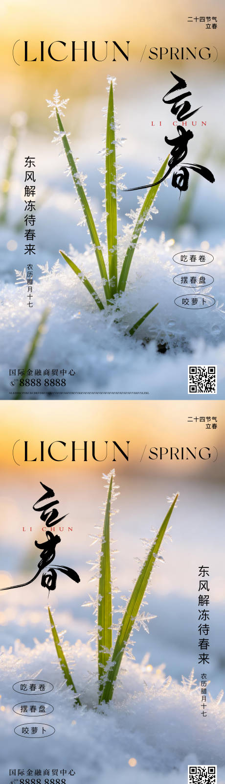 源文件下载【享设计】搜索编号：56440035232191946【立春节气系列海报】