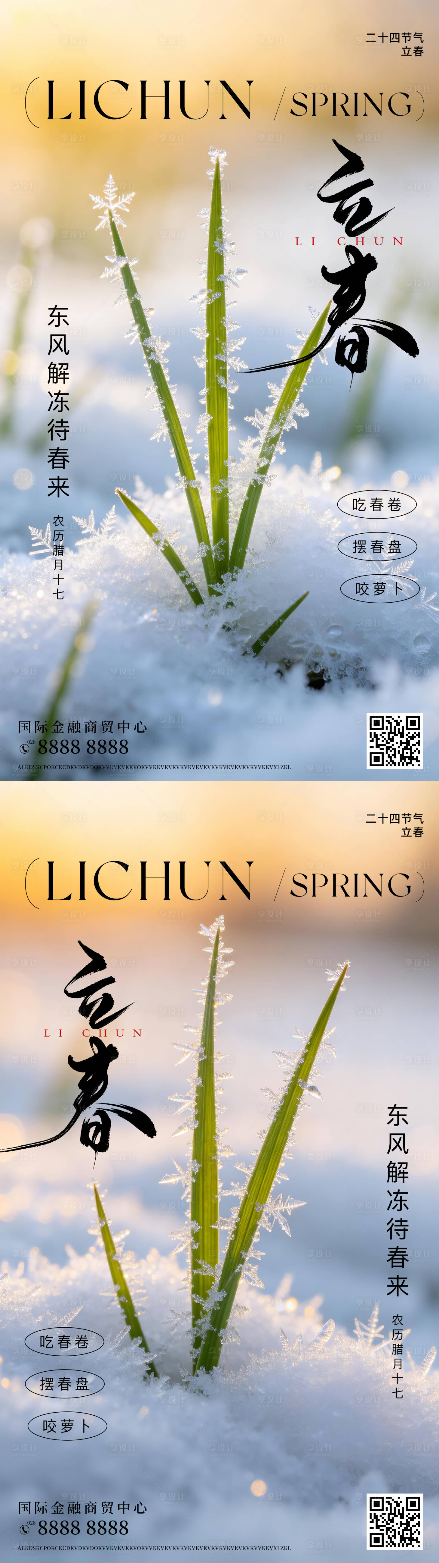 源文件下载【享设计】搜索编号：56440035232191946【立春节气系列海报】