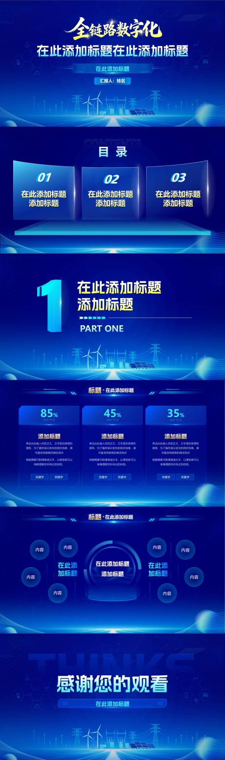 源文件下载【享设计】搜索编号：71960035086448265【新能源电力行业科技蓝PPT】