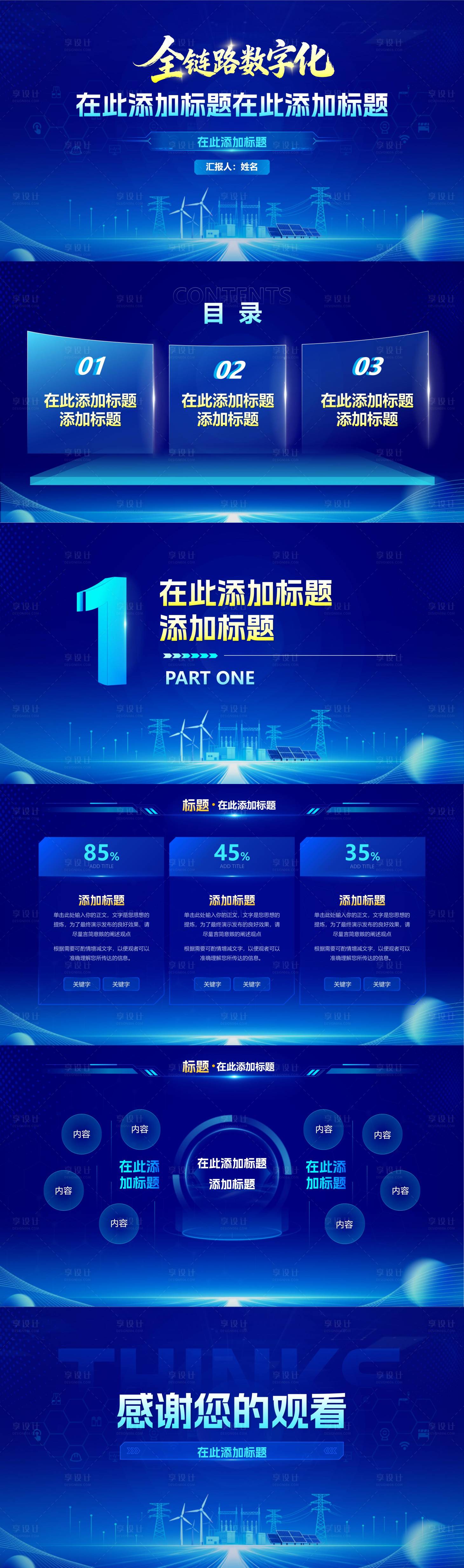 源文件下载【享设计】搜索编号：71960035086448265【新能源电力行业科技蓝PPT】