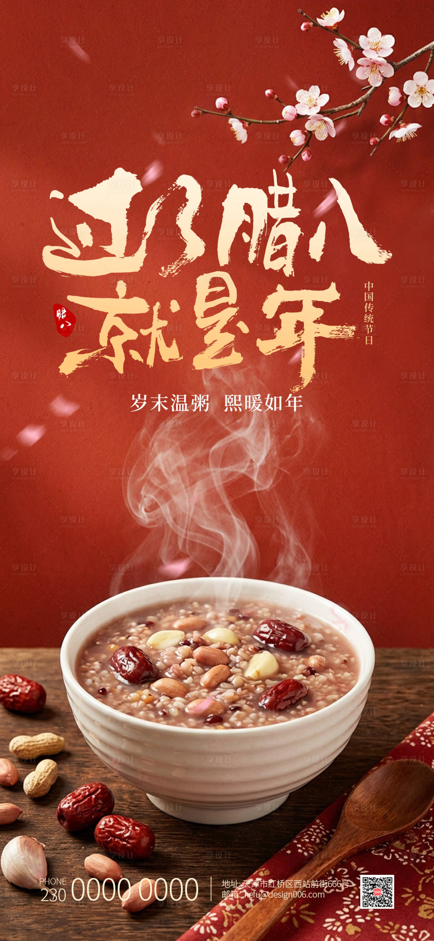 源文件下载【享设计】搜索编号：66430034898376835【红墙桃花腊八节海报设计】