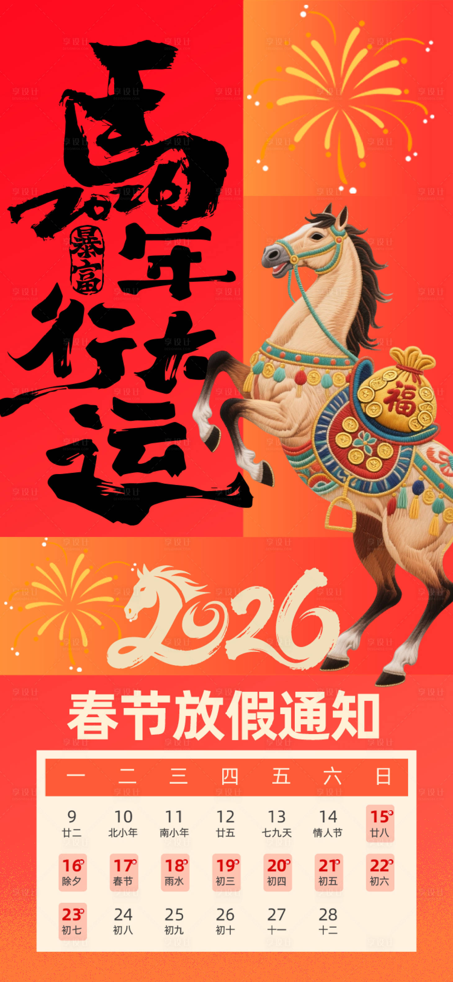 源文件下载【享设计】搜索编号：65770035068536808【马年春节放假通知】