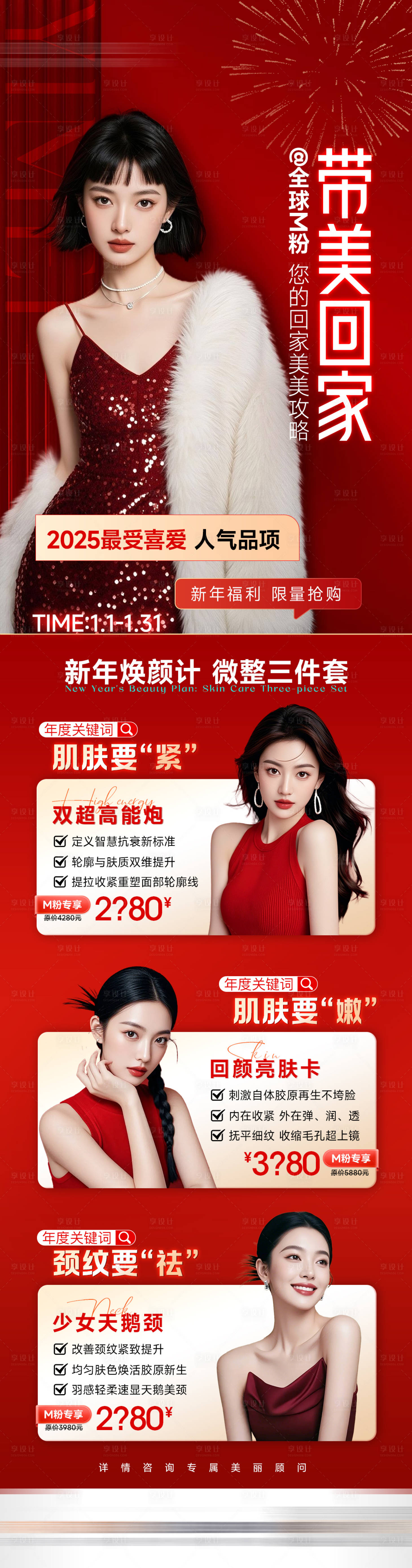 源文件下载【享设计】搜索编号：40580034822378724【医美新年活动长图】