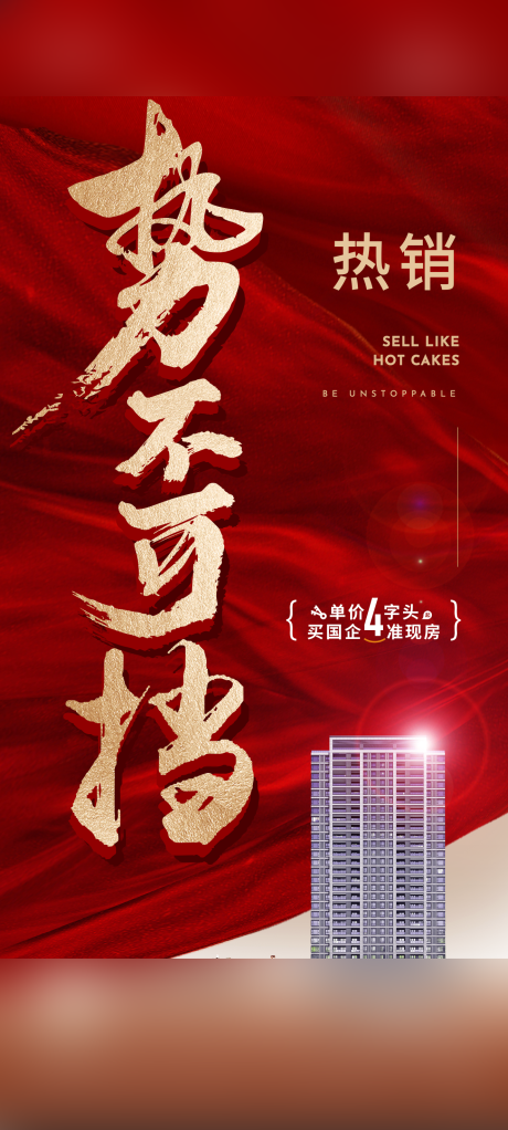 源文件下载【享设计】搜索编号：50480035235854932【地产热销海报】