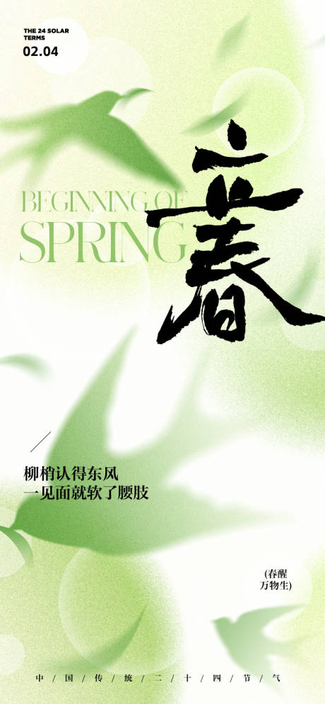 源文件下载【享设计】搜索编号：95860035106425002【立春节气海报】