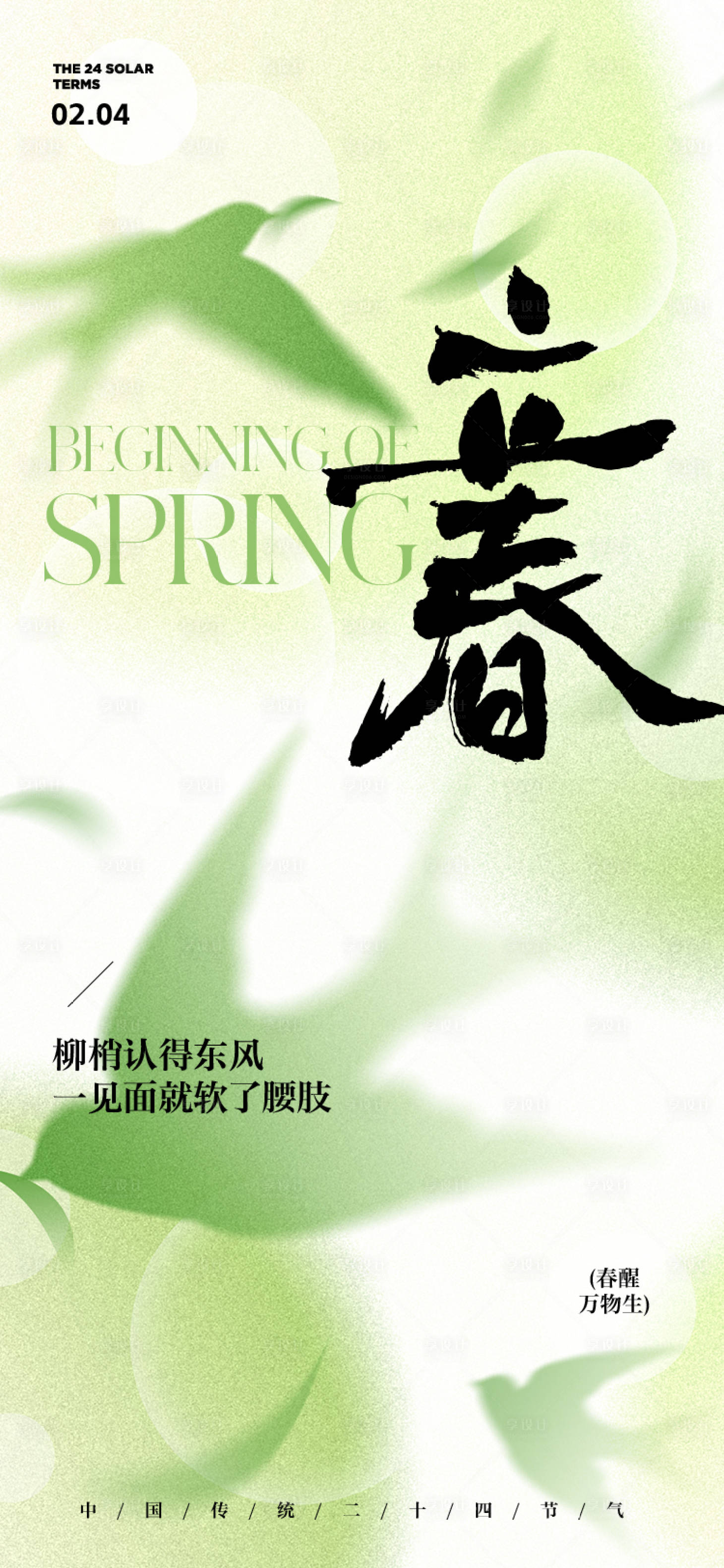 源文件下载【享设计】搜索编号：95860035106425002【立春节气海报】