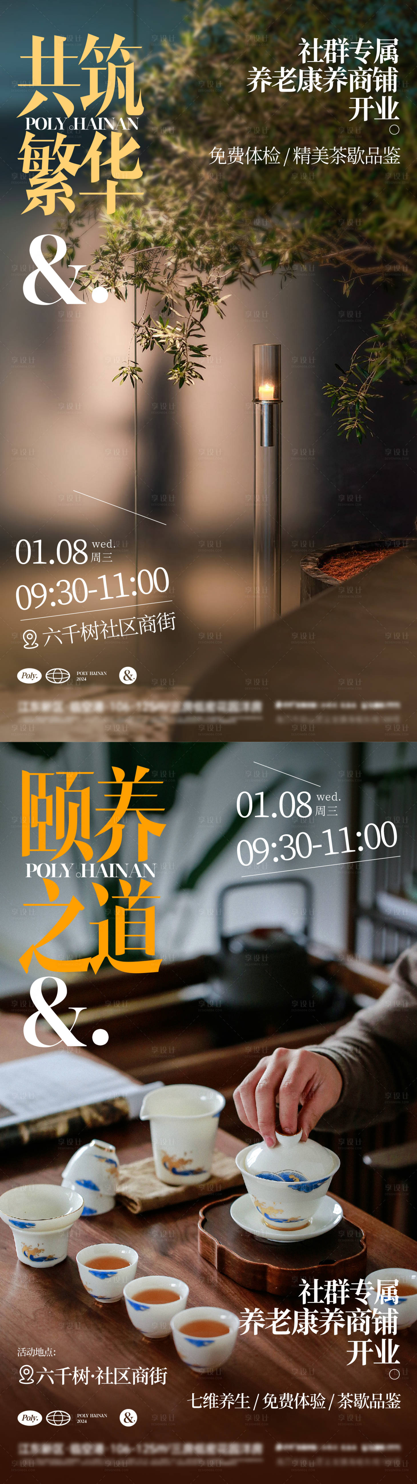 源文件下载【享设计】搜索编号：89990034860184305【地产商铺调性社群养老海报】