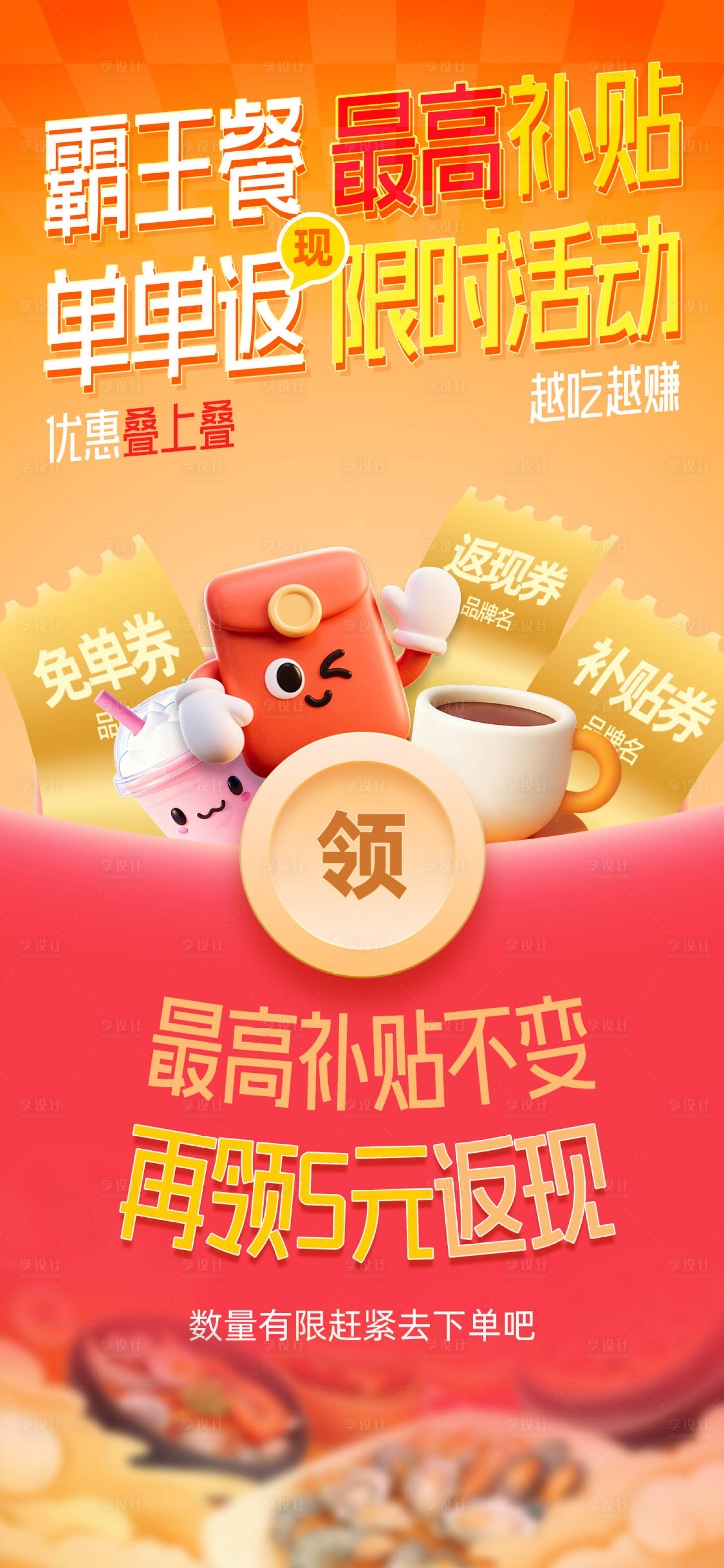 源文件下载【享设计】搜索编号：39730034959393011【APP霸王餐补贴活动海报】