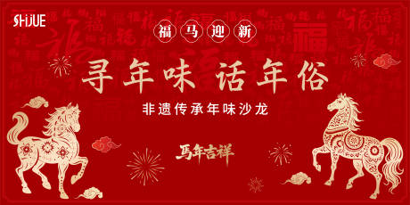 源文件下载【享设计】搜索编号：77960034946677339【寻年味主题背板】