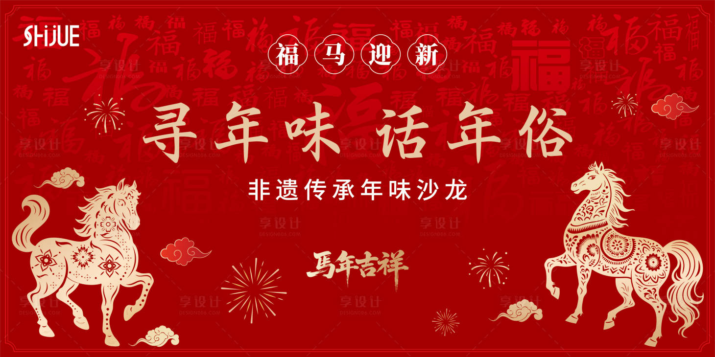 源文件下载【享设计】搜索编号：77960034946677339【寻年味主题背板】