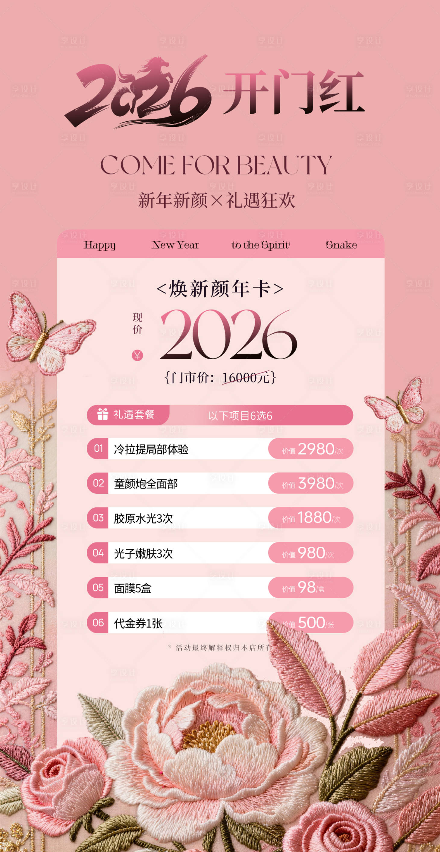 源文件下载【享设计】搜索编号：31090035308446803【美业医美开门红活动海报】