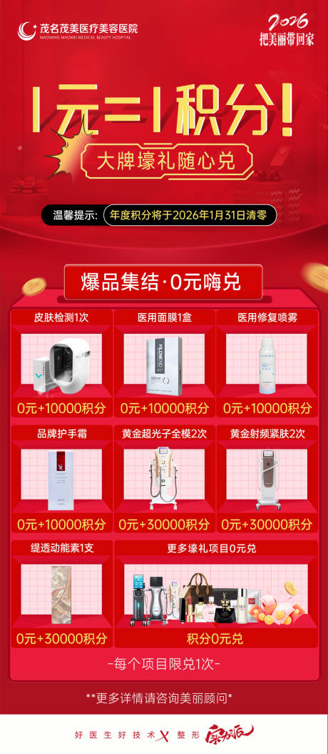 源文件下载【享设计】搜索编号：48350035070837551【新年积分兑换政策海报】