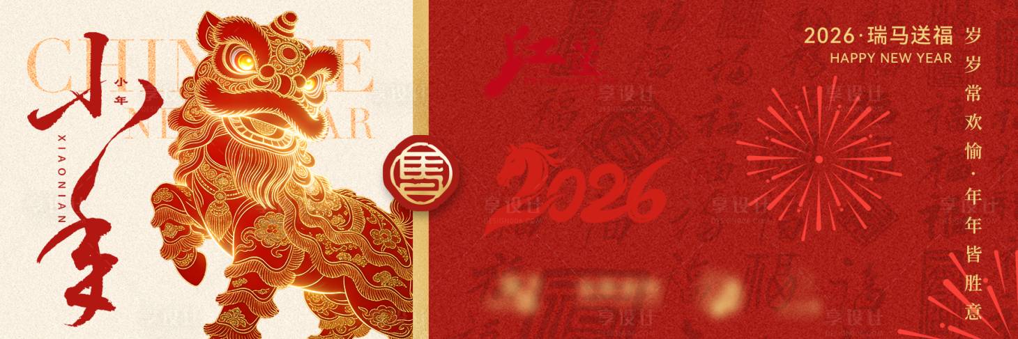 源文件下载【享设计】搜索编号：90280035264625167【小年新年狮子节日横板海报】