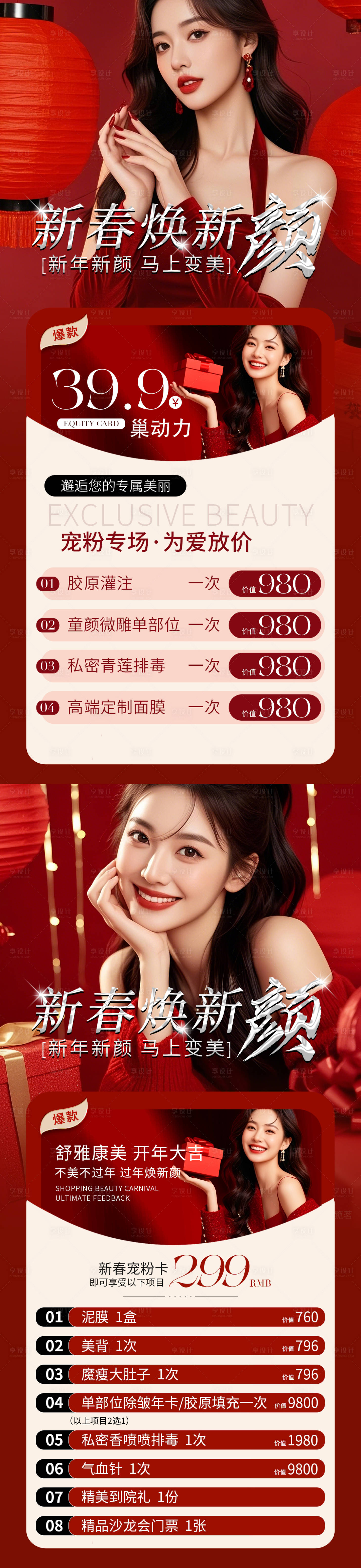 源文件下载【享设计】搜索编号：90550034968067160【新春美业拓客卡长图海报】