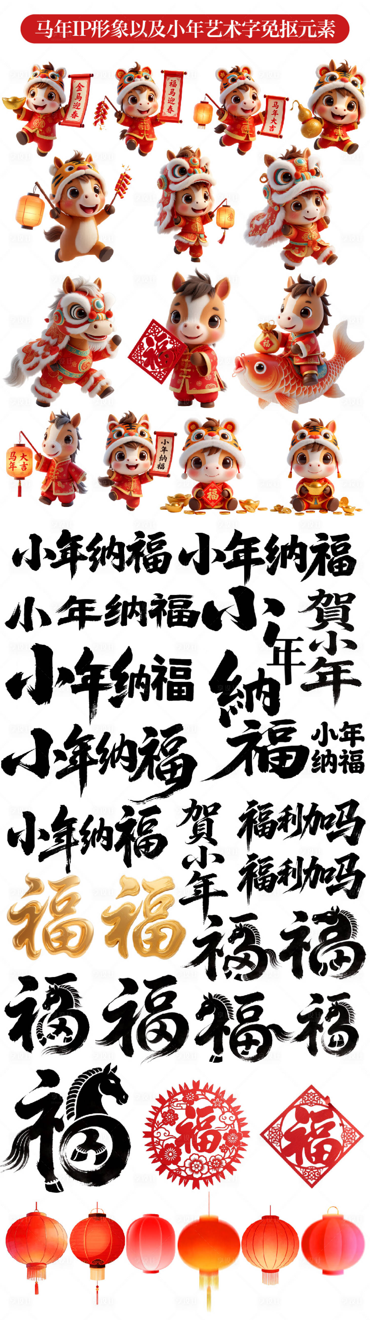 源文件下载【享设计】搜索编号：22900035290714978【马年IP形象和小年艺术字免抠元素】