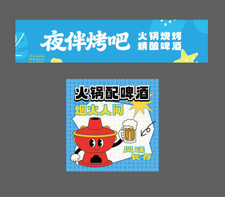 源文件下载【享设计】搜索编号：69010035066653675【火锅啤酒包装海报展板】