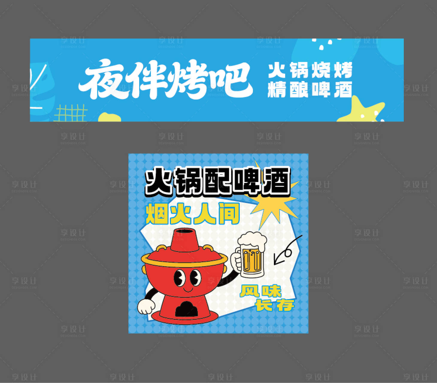 源文件下载【享设计】搜索编号：69010035066653675【火锅啤酒包装海报展板】
