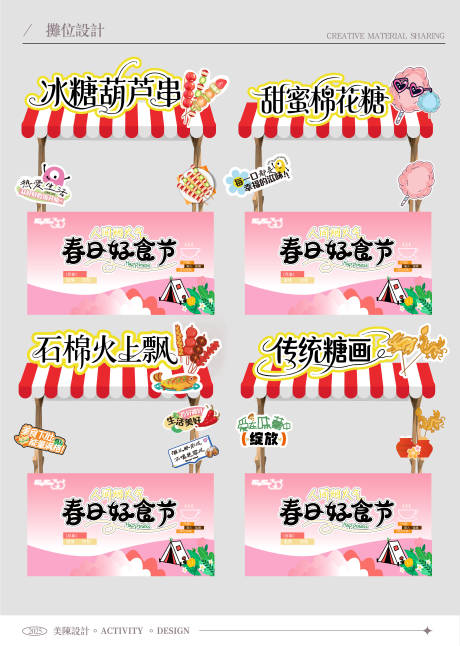 源文件下载【享设计】搜索编号：71640034826739467【美食糖画棉花糖烧烤糖葫芦美陈摊位围挡】