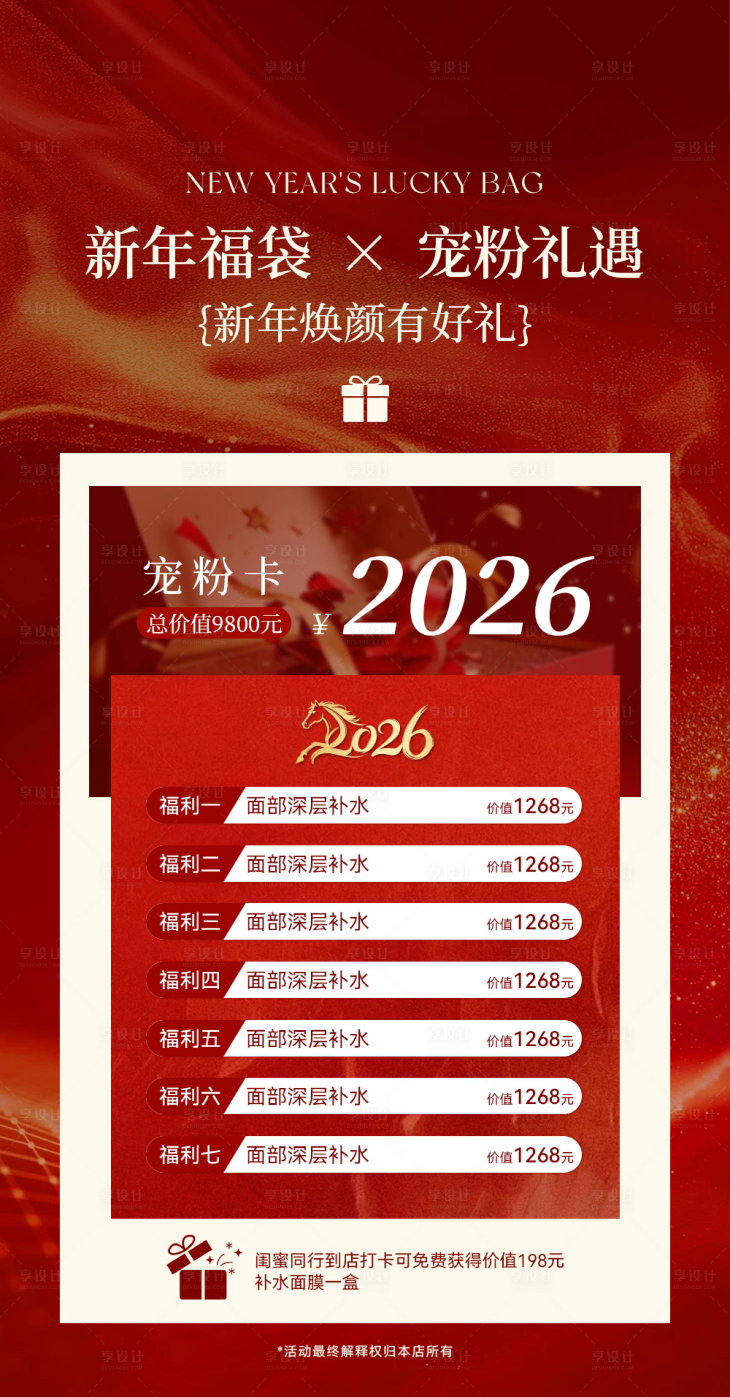源文件下载【享设计】搜索编号：57680035292369040【2026美业新年宠粉活动海报】
