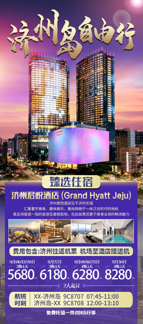 源文件下载【享设计】搜索编号：76770035034053046【济州岛自由行韩国自选酒店】