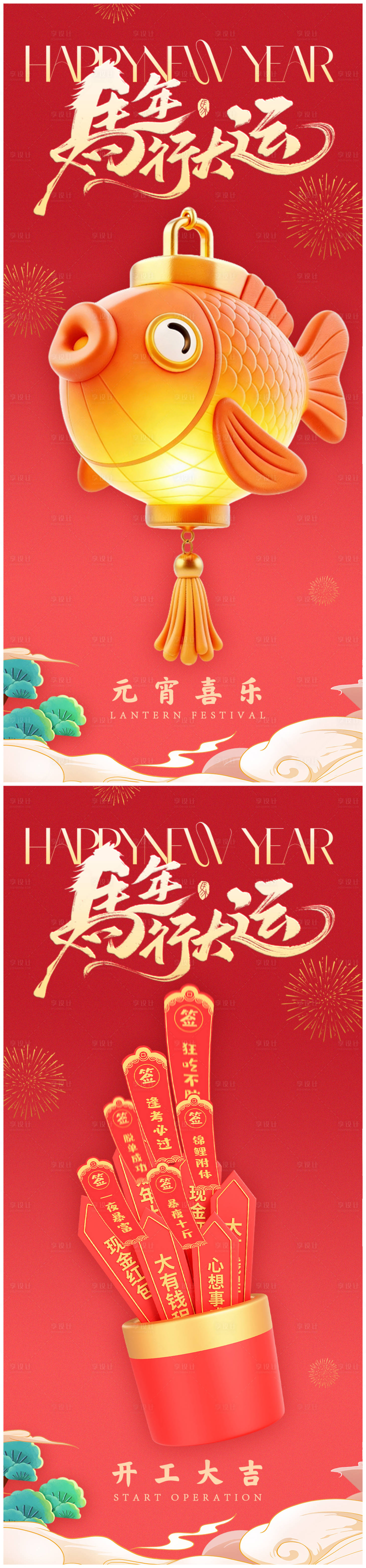 源文件下载【享设计】搜索编号：81880035305137623【新年开工元宵春节系列海报】