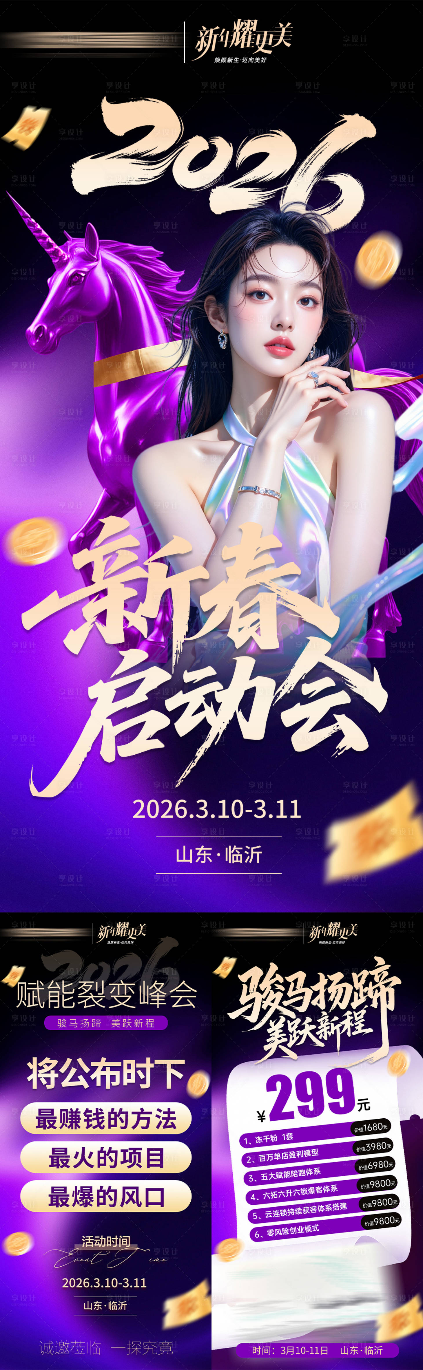 源文件下载【享设计】搜索编号：34540035190376324【美业新春启动会造势招商门票海报】