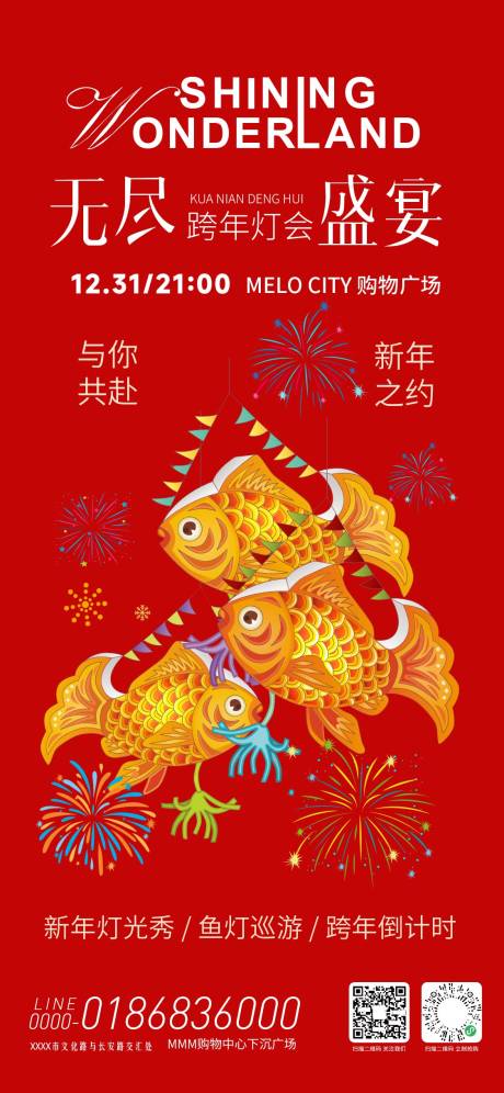 源文件下载【享设计】搜索编号：43720034912301059【跨年灯会海报】