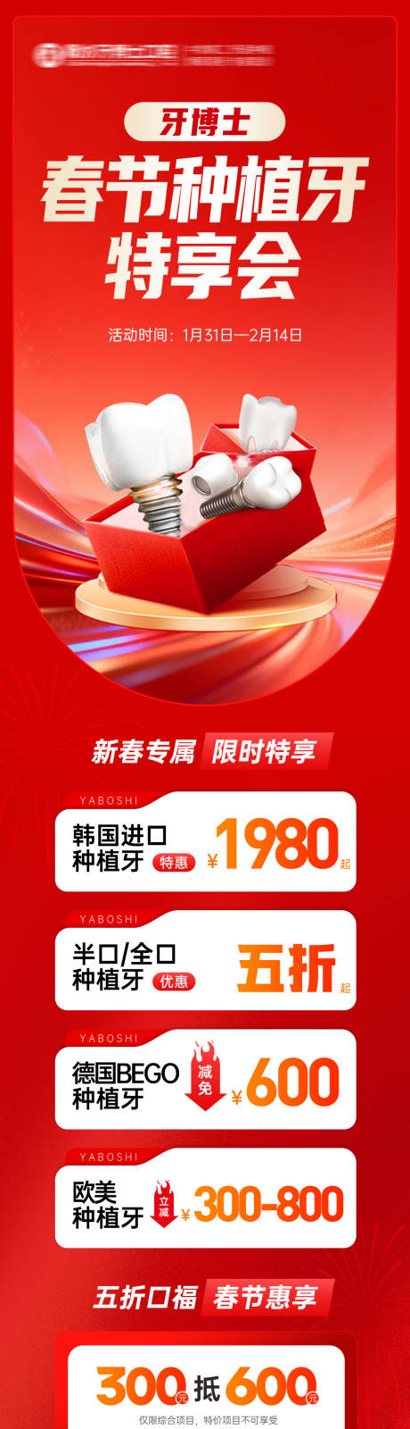 源文件下载【享设计】搜索编号：38680035248206705【春节种植牙特享会海报】