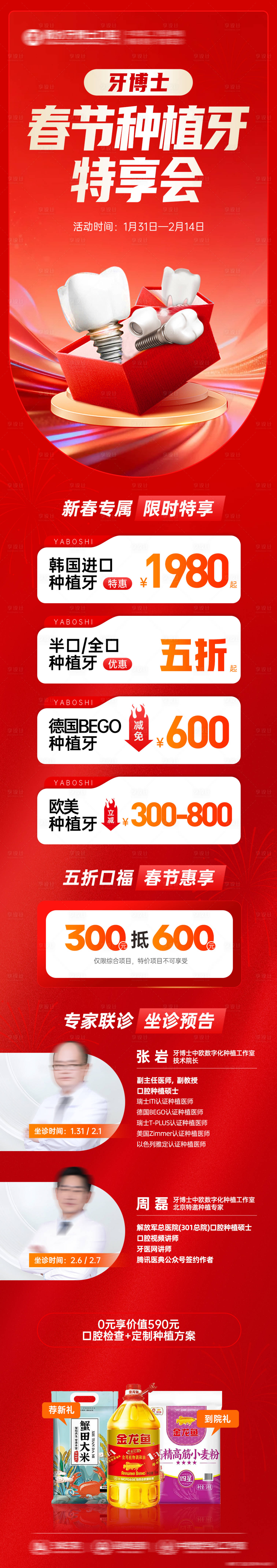 源文件下载【享设计】搜索编号：38680035248206705【春节种植牙特享会海报】